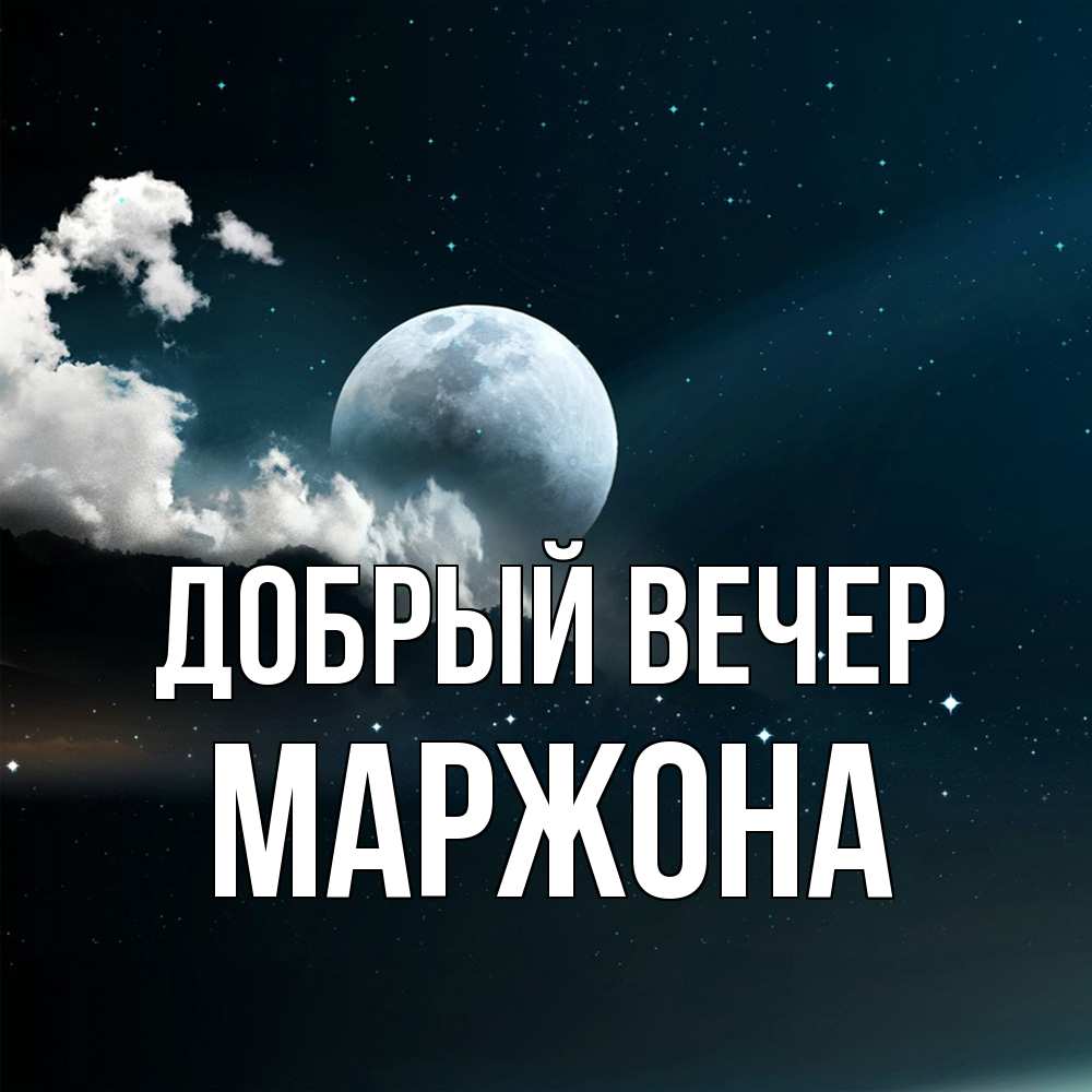 Открытка  с именем. Маржона, Добрый вечер  