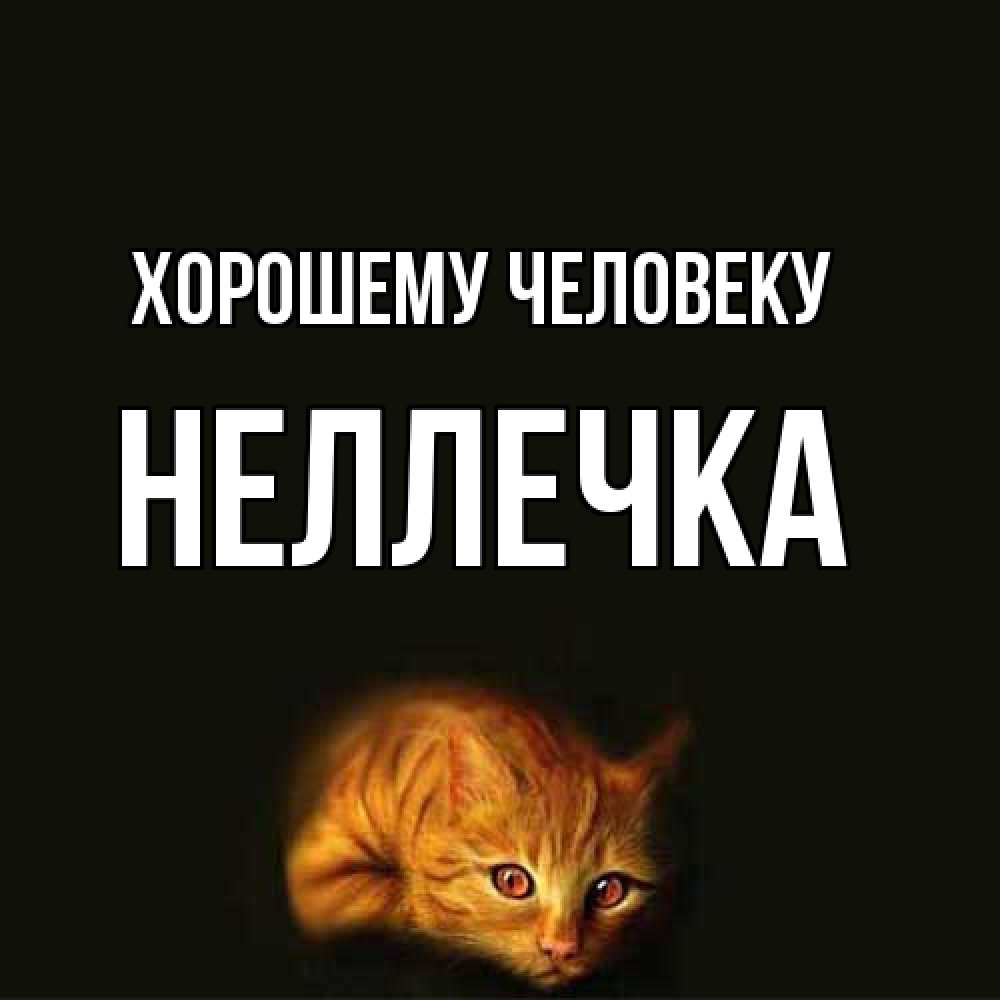 Открытка  с именем. Неллечка, Хорошему человеку  