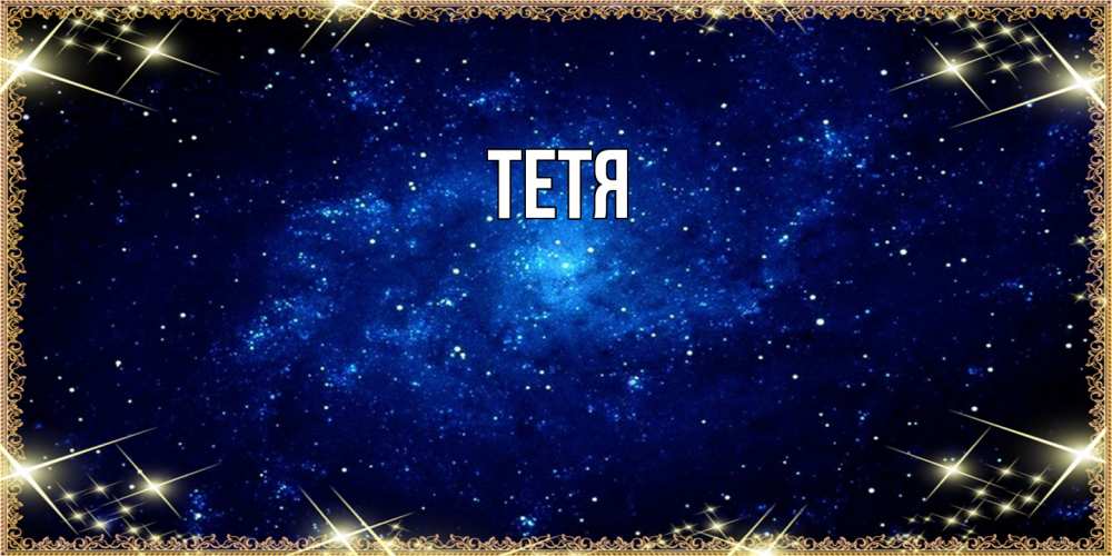 Открытка  с именем. Тетя, Главная  