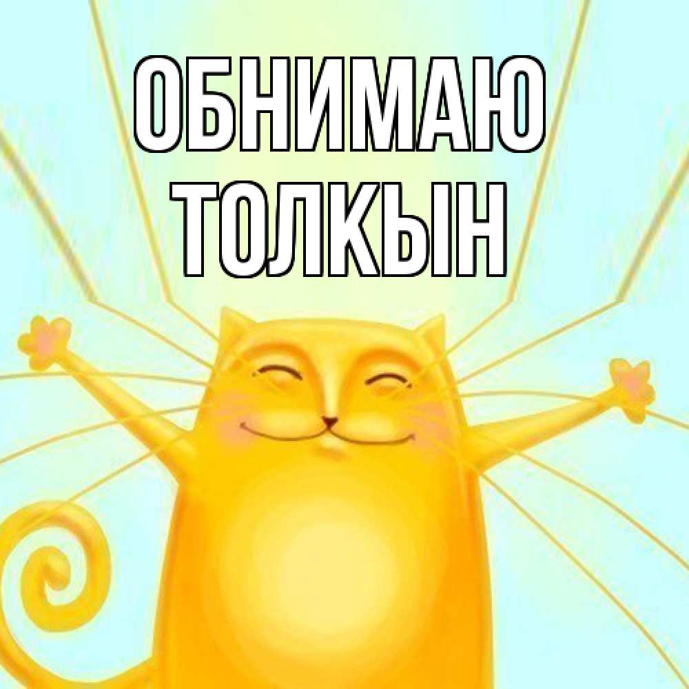 Открытка  с именем. Толкын, Обнимаю  