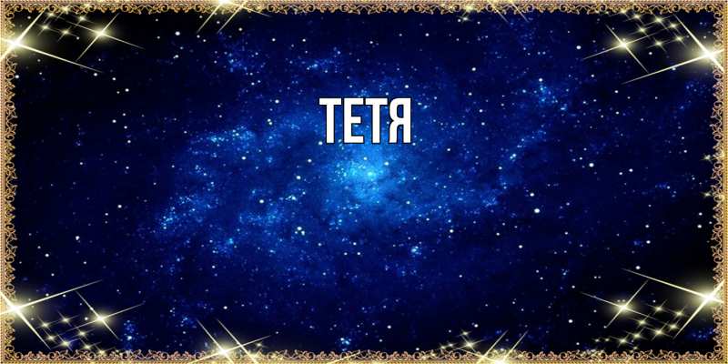 Картинка  с именем , Тетя