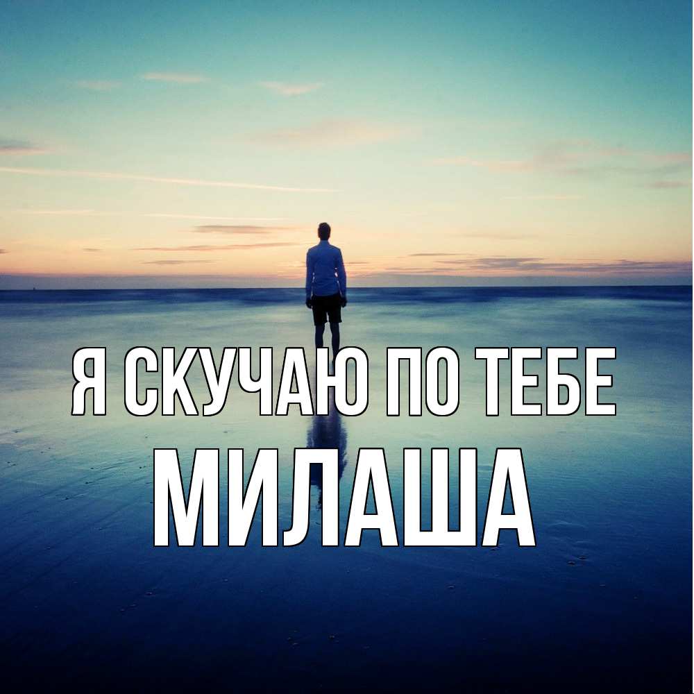 Открытка  с именем. Милаша, Я скучаю по тебе  