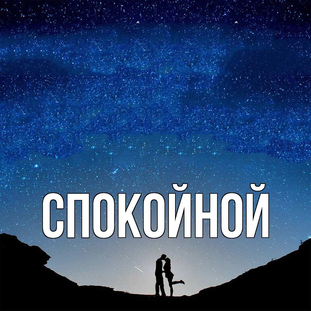 Открытка  с именем. Спокойной, Главная  