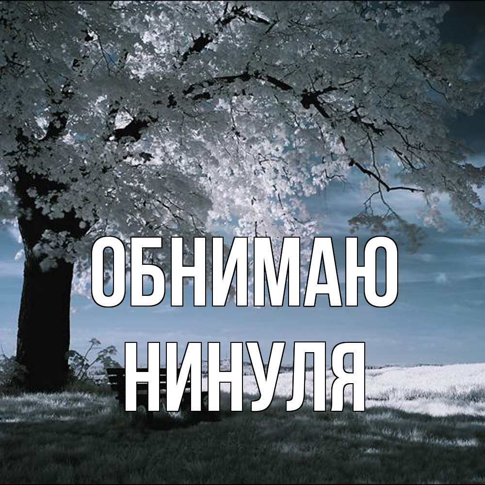 Открытка  с именем. нинуля, Обнимаю  