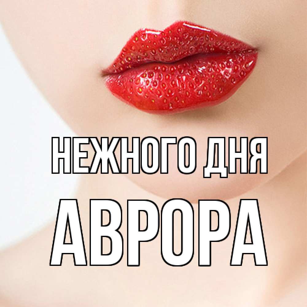 Открытка  с именем. Аврора, Нежного дня  