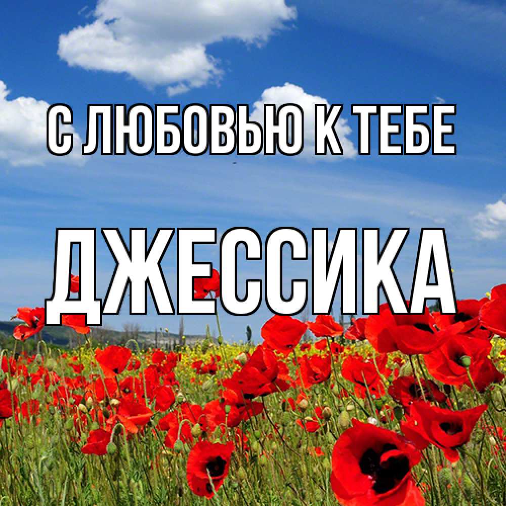 Открытка  с именем. Джессика, С любовью к тебе  