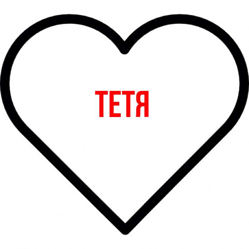 Картинка  с именем , Тетя