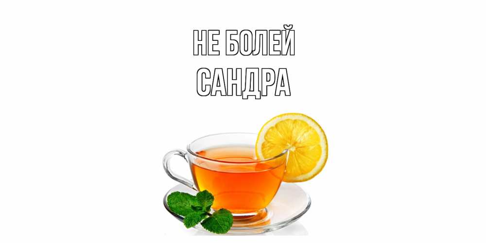 Открытка  с именем. Сандра, Не болей  