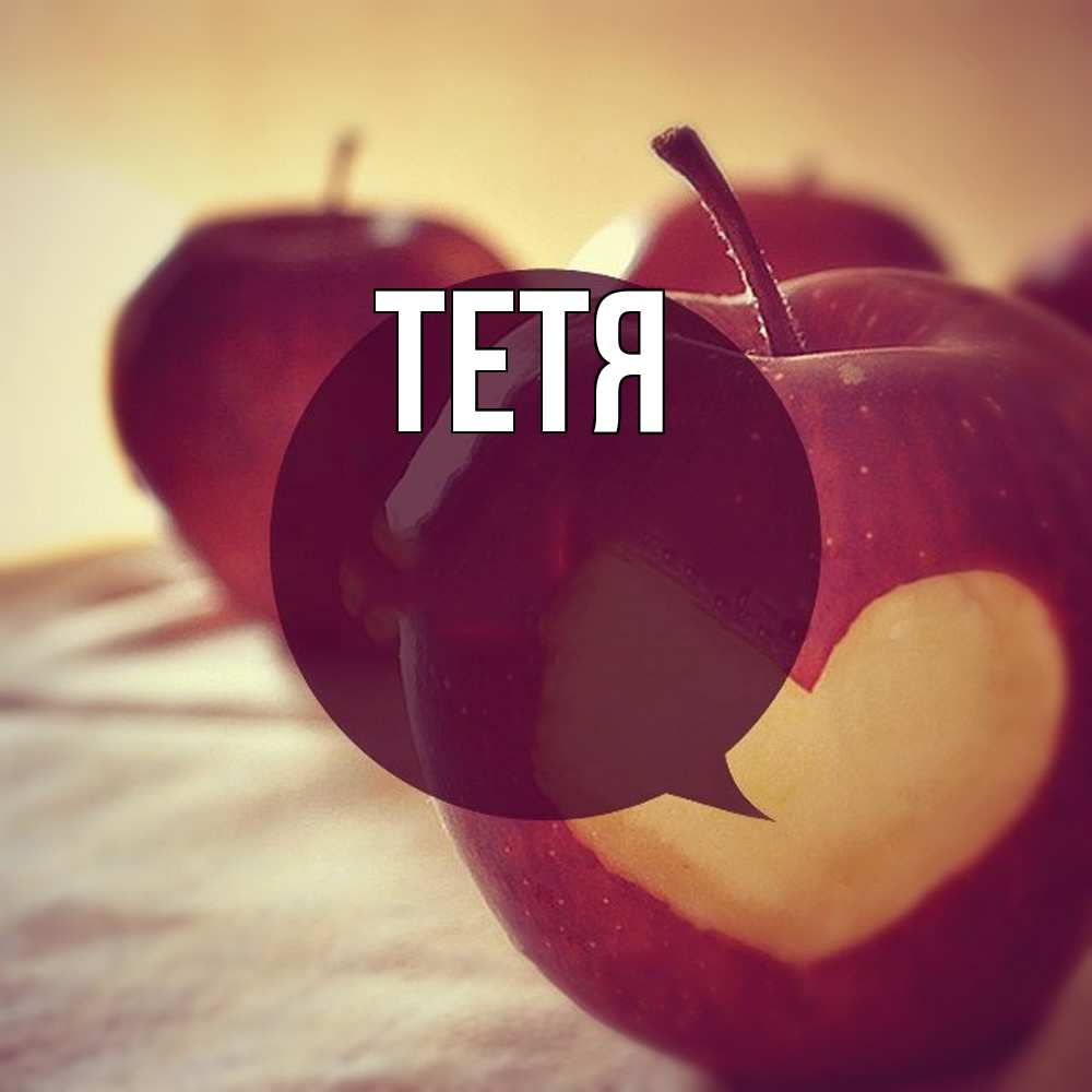 Открытка  с именем. Тетя, Главная  