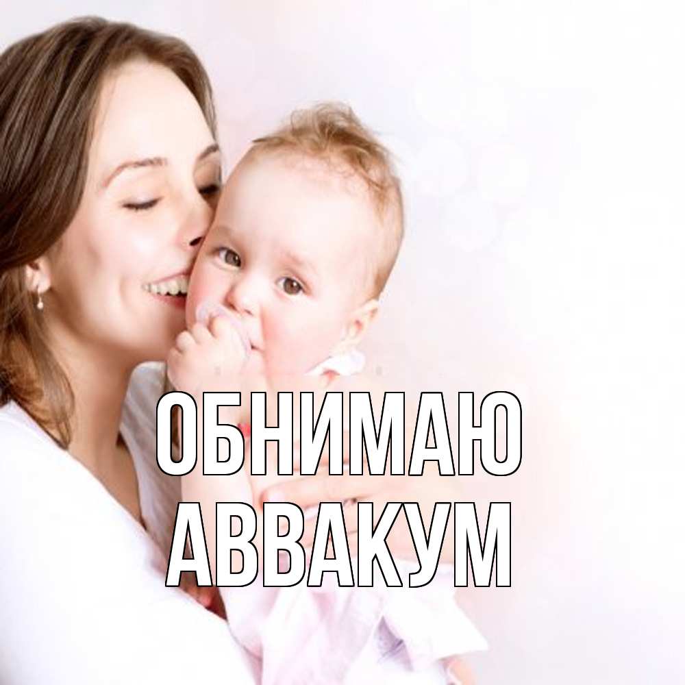 Открытка  с именем. Аввакум, Обнимаю  