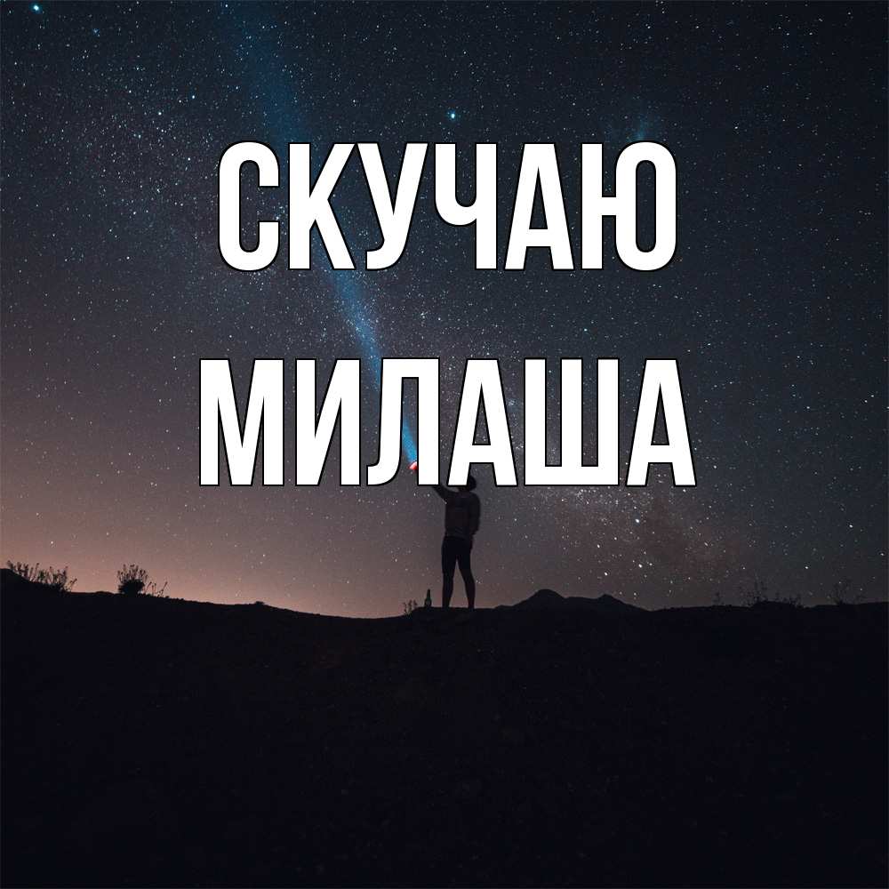 Открытка  с именем. Милаша, Скучаю  