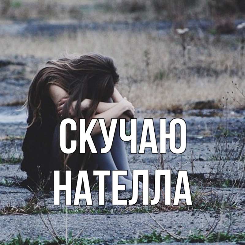 Открытка с именем, Нателла, Скучаю