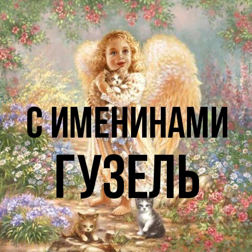 Открытка  с именем. Гузель, С именинами  