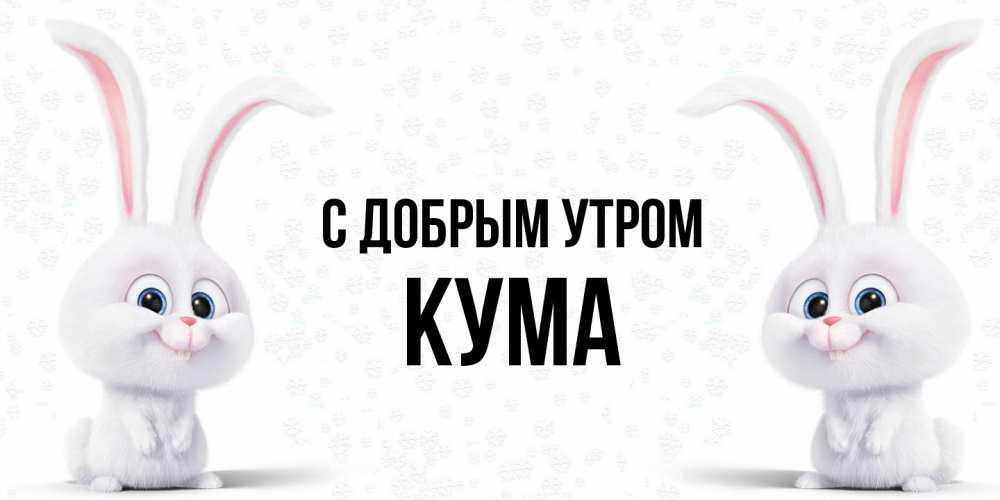 Открытка  с именем. Кума, С добрым утром  