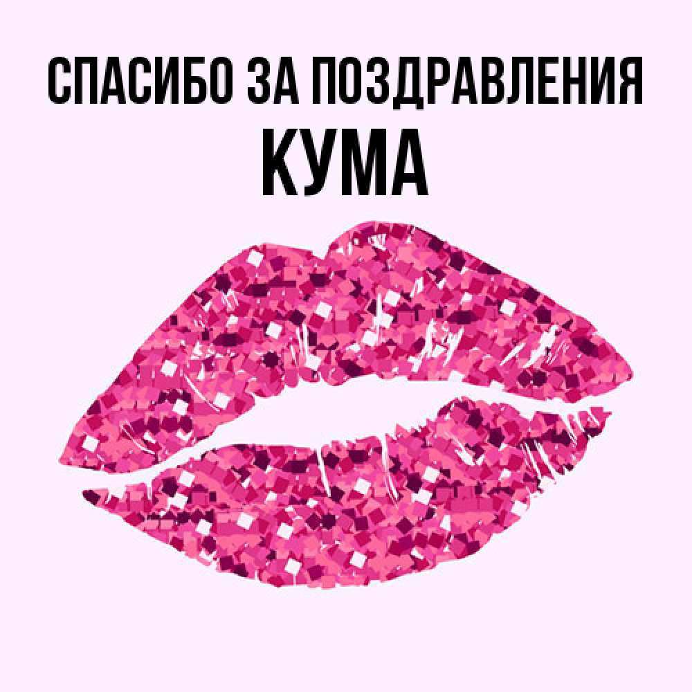 Открытка  с именем. Кума, Спасибо за поздравления  