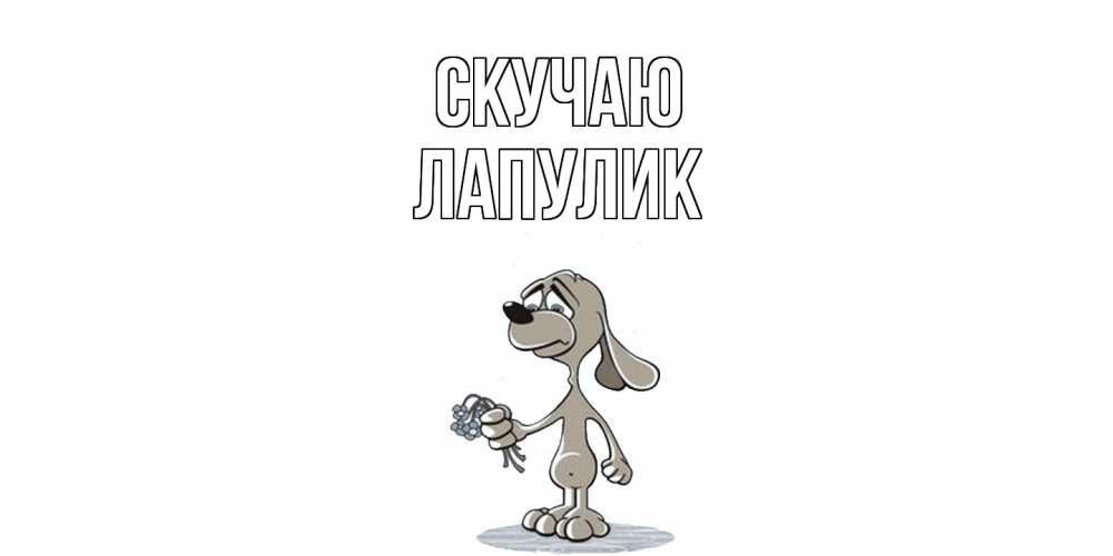 Открытка  с именем. Лапулик, Скучаю  