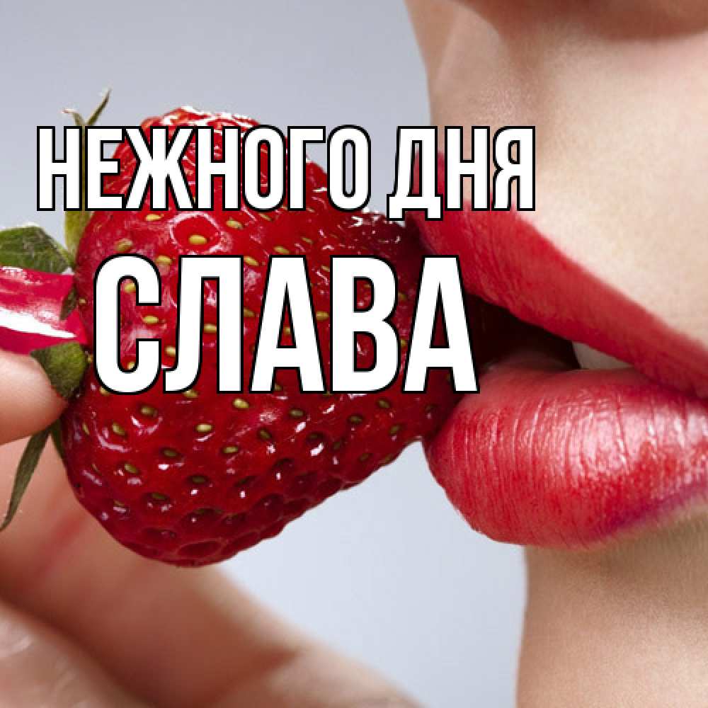 Открытка  с именем. слава, Нежного дня  