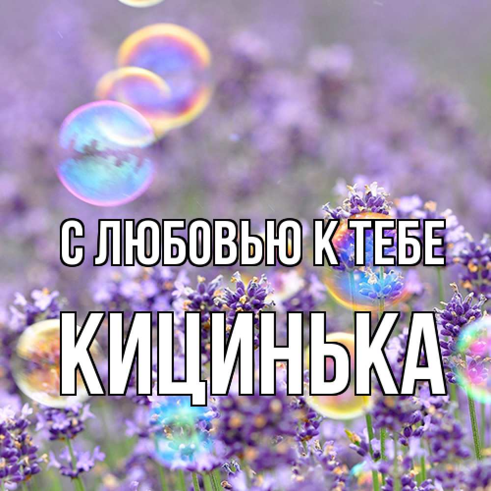 Открытка  с именем. Кицинька, С любовью к тебе  