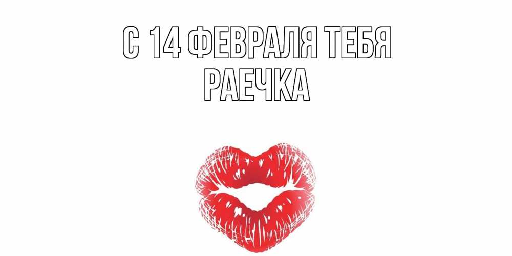 Открытка  с именем. Раечка, С 14 февраля тебя  