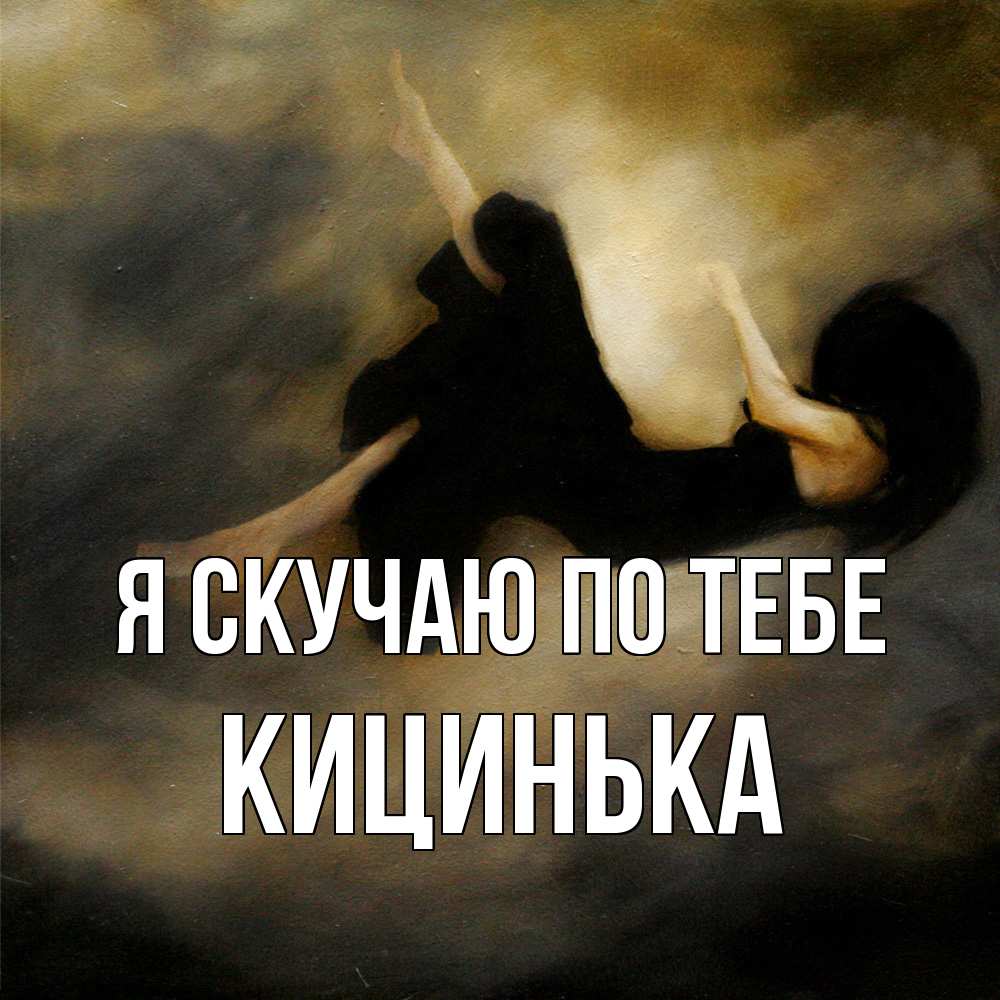 Открытка  с именем. Кицинька, Я скучаю по тебе  