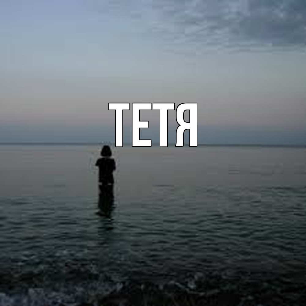 Открытка  с именем. Тетя, Главная  