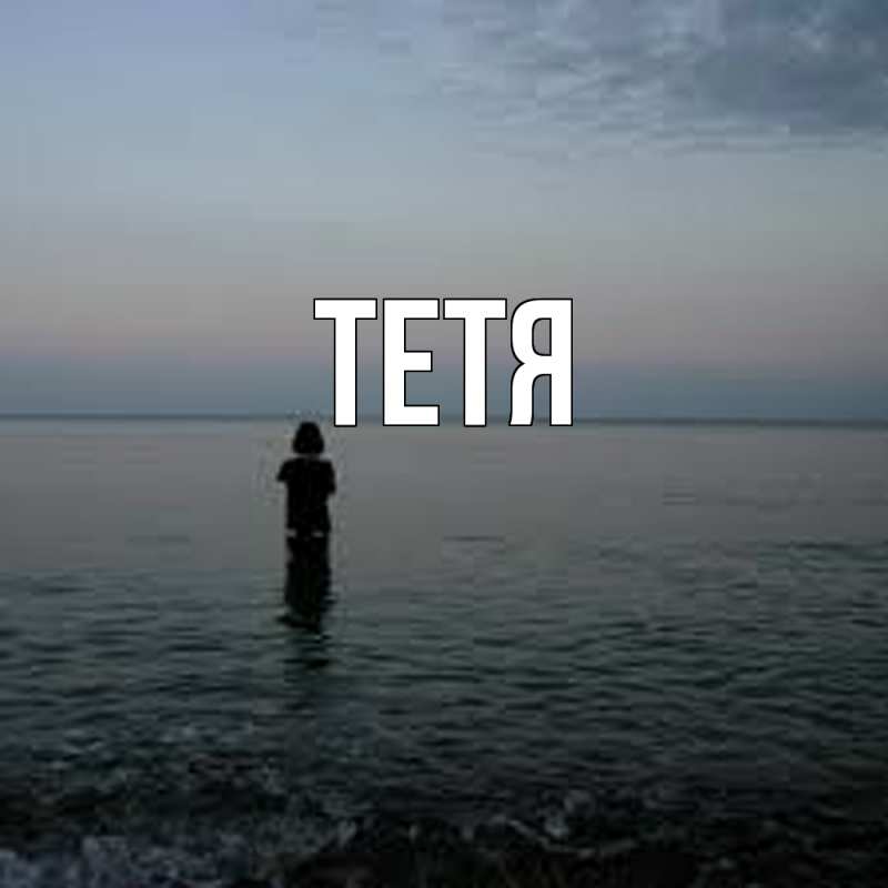 Картинка  с именем , Тетя