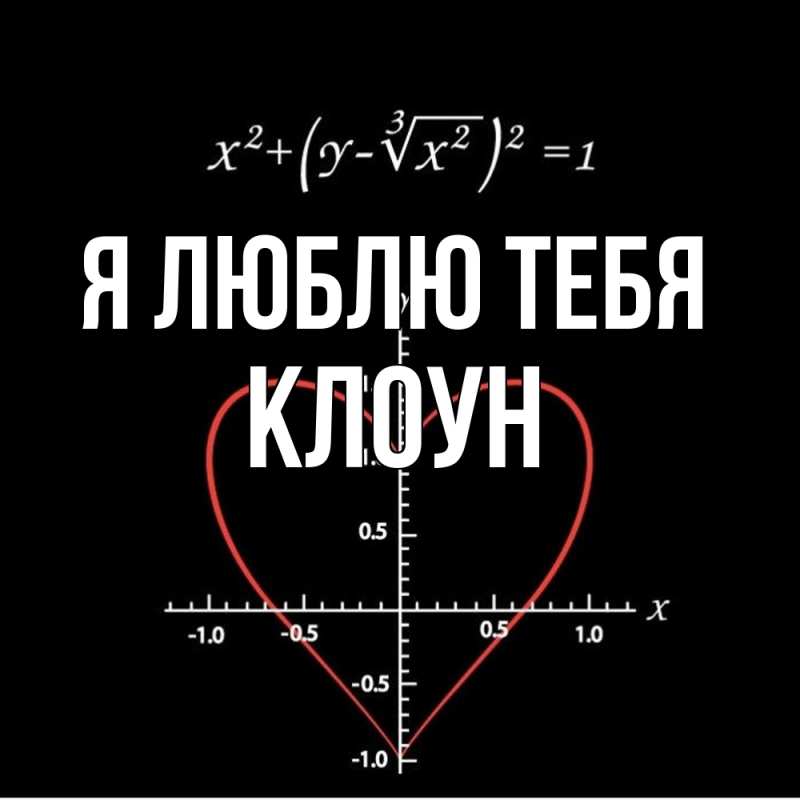 Картинка Я люблю тебя, Клоун