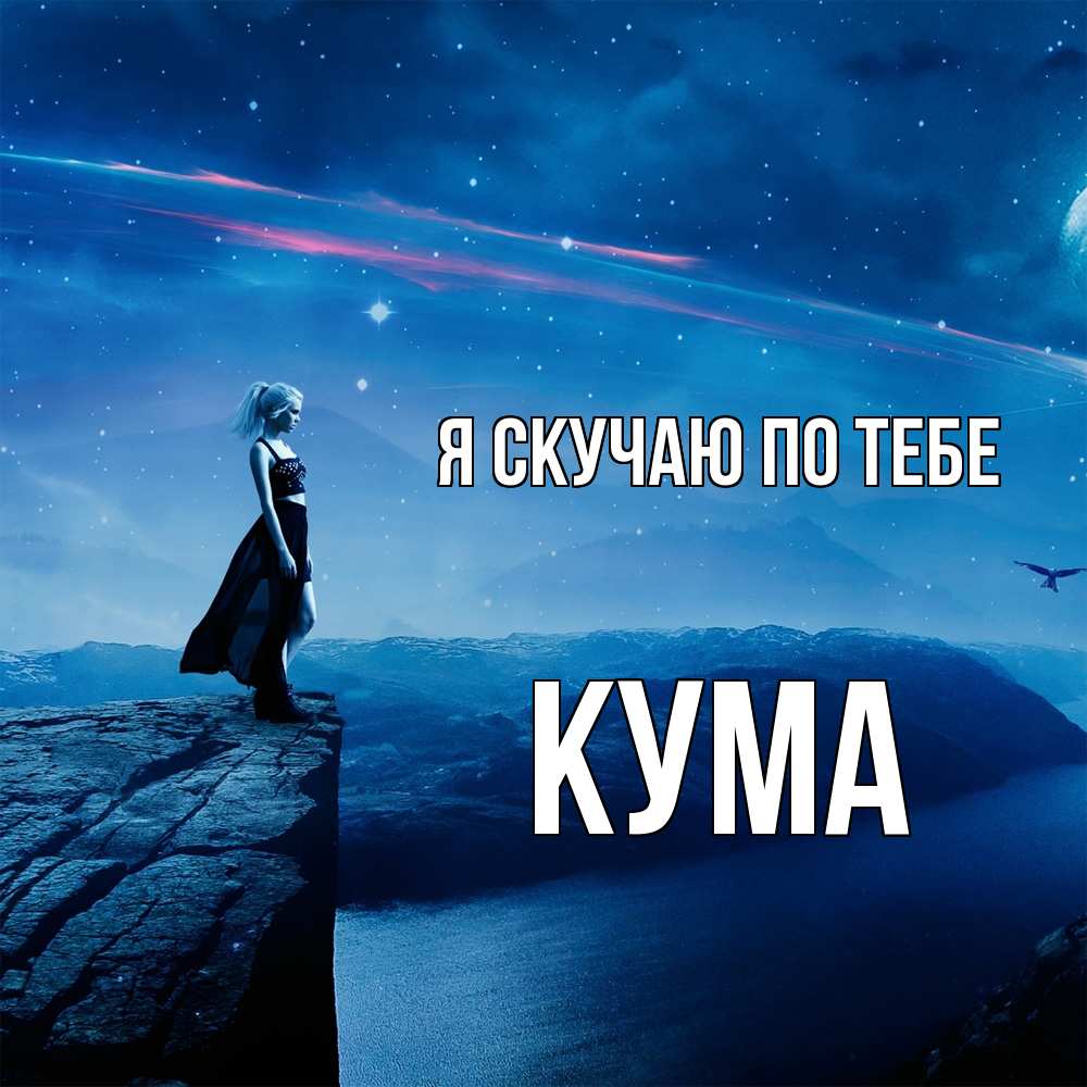 Открытка  с именем. Кума, Я скучаю по тебе  