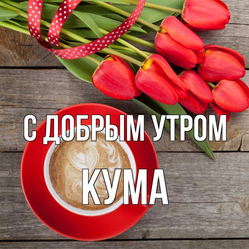 Картинка С добрым утром, Кума