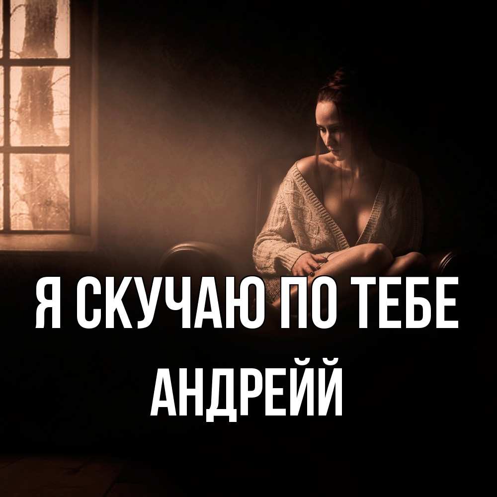 Открытка  с именем. Андрейй, Я скучаю по тебе  