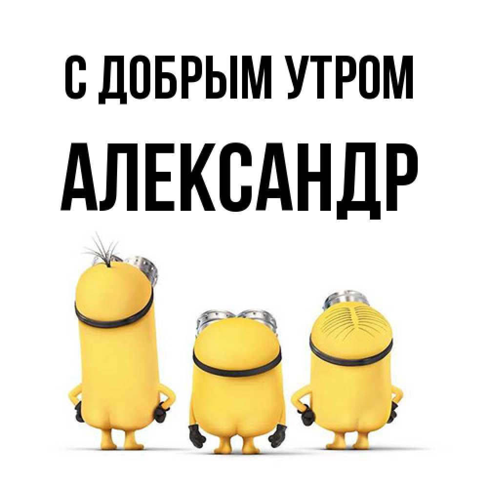 Открытка  с именем. александр, С добрым утром  