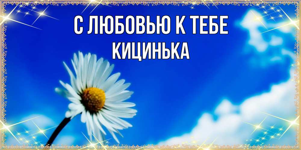 Открытка  с именем. Кицинька, С любовью к тебе  