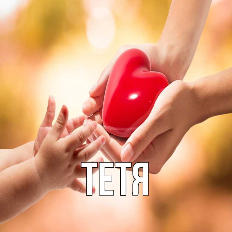 Картинка  с именем , Тетя