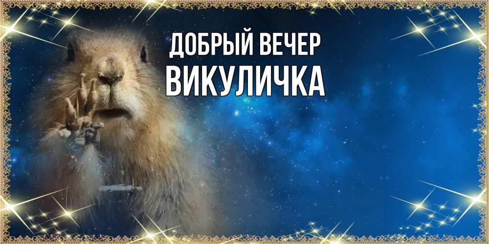 Открытка  с именем. Викуличка, Добрый вечер  