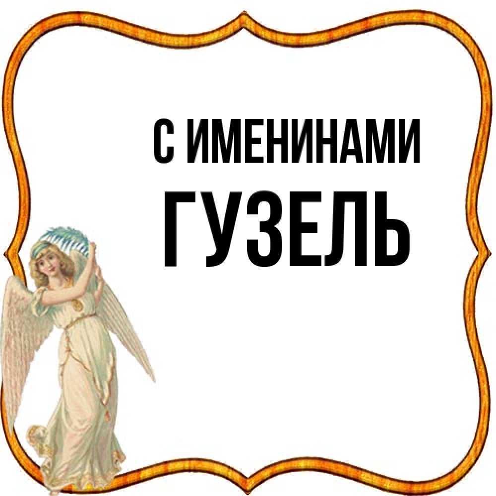 Открытка  с именем. Гузель, С именинами  