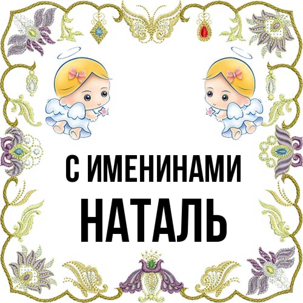 Открытка  с именем. Наталь, С именинами  