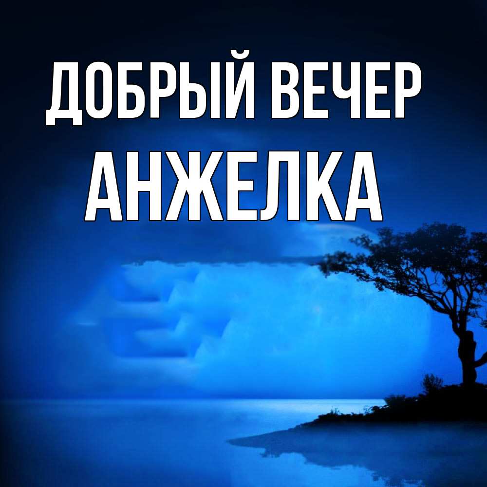 Открытка  с именем. Анжелка, Добрый вечер  