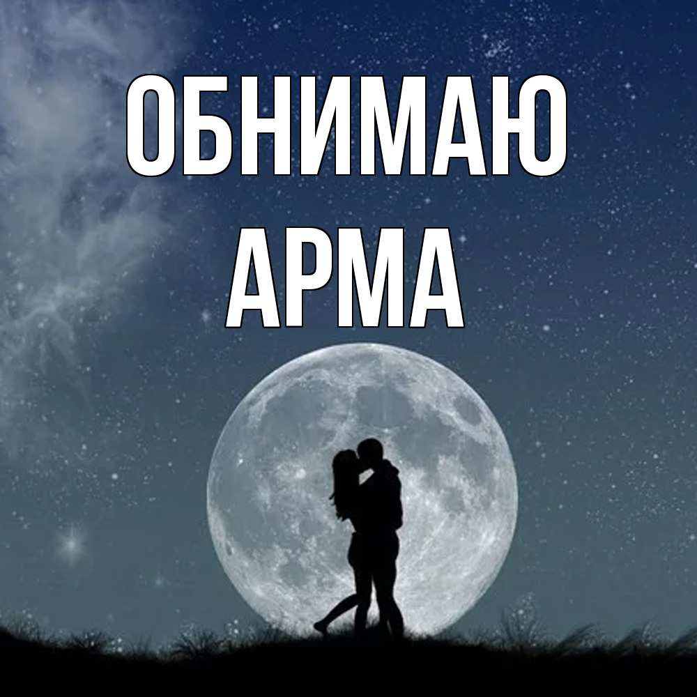 Открытка  с именем. Арма, Обнимаю  