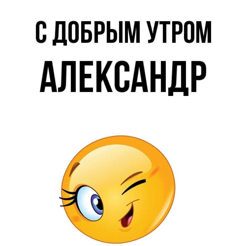 Картинка С добрым утром, александр
