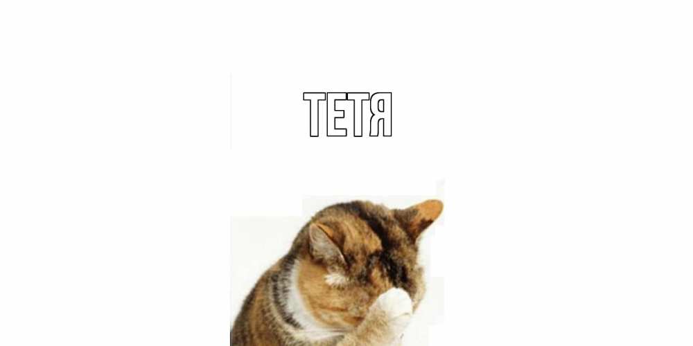 Открытка  с именем. Тетя, Главная  
