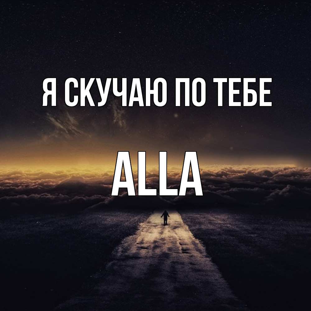 Открытка  с именем. Alla, Я скучаю по тебе  