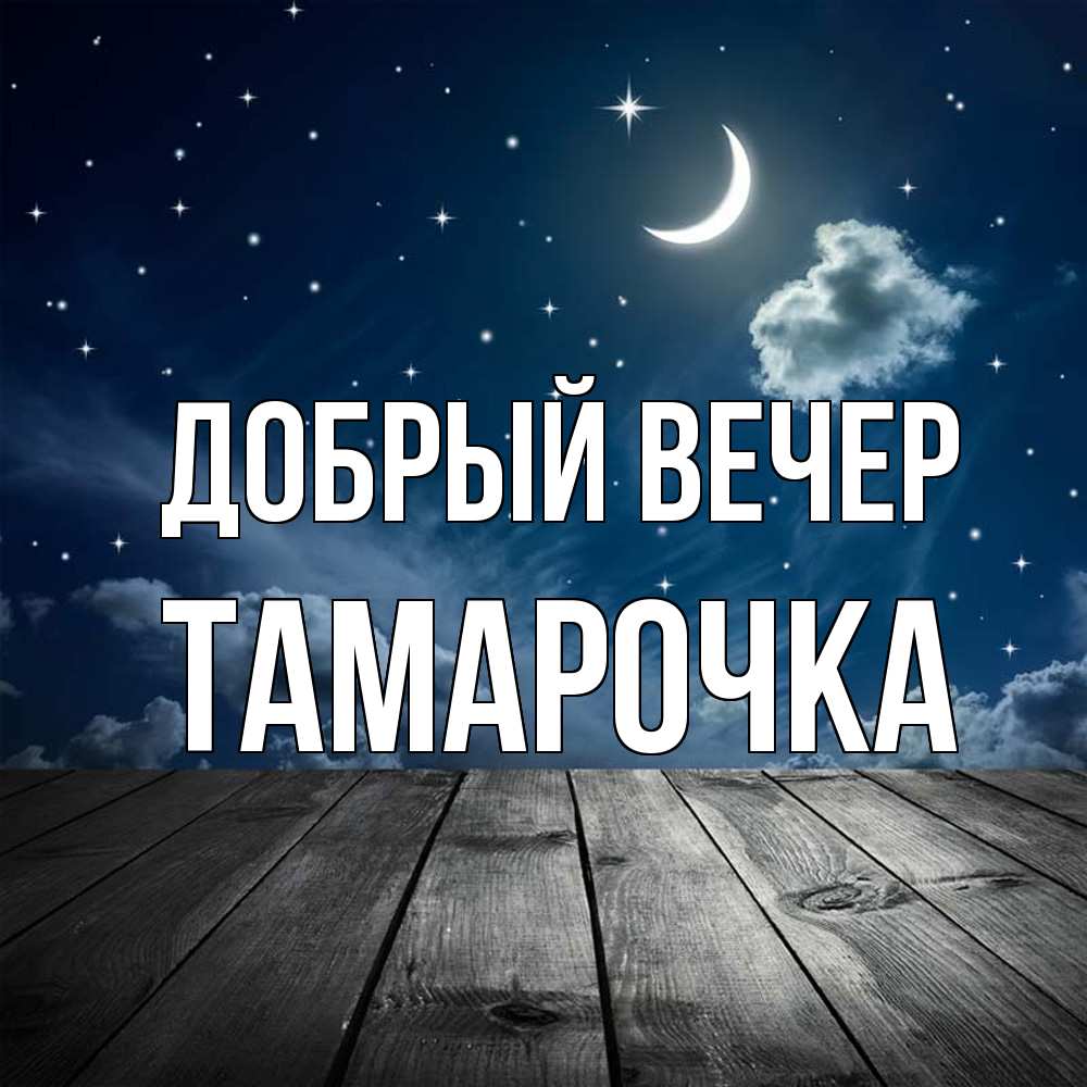 Открытка  с именем. Тамарочка, Добрый вечер  