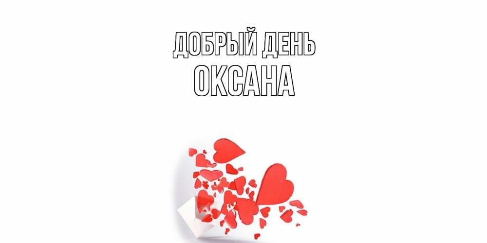 Открытка  с именем. Оксана, Добрый день  