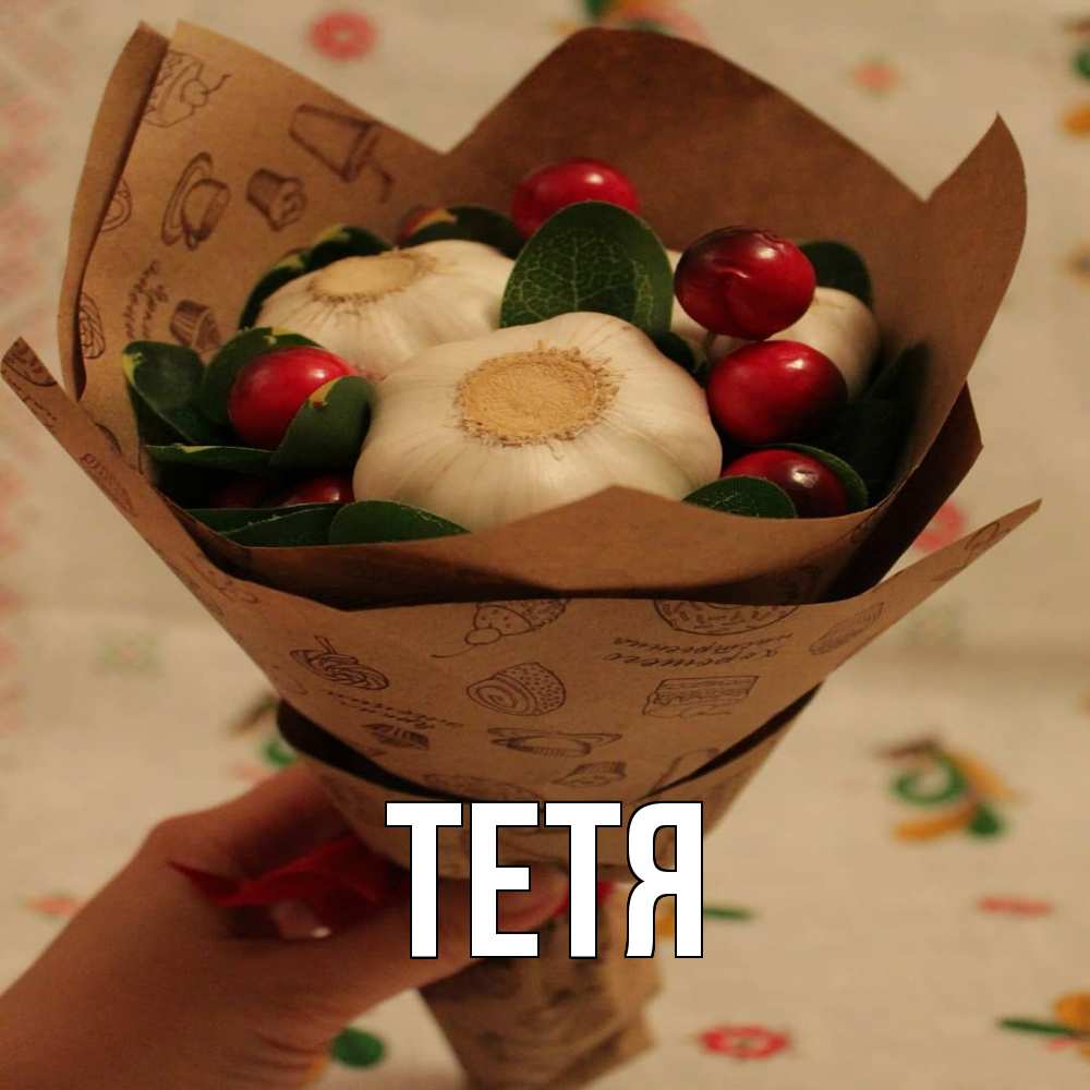 Открытка  с именем. Тетя, Главная  