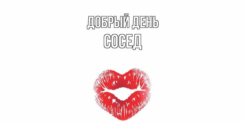 Картинка Добрый день, Сосед