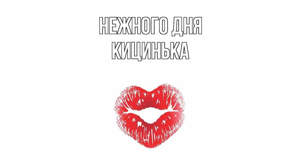 Открытка  с именем. Кицинька, Нежного дня  