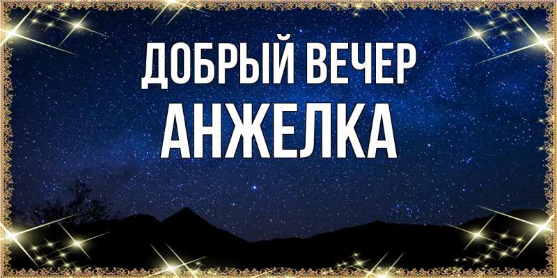 Картинка Добрый вечер, Анжелка