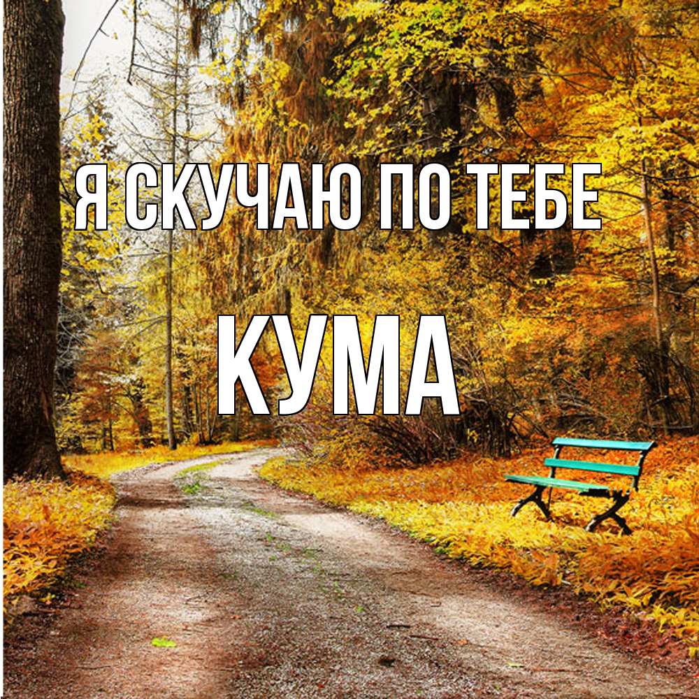 Открытка  с именем. Кума, Я скучаю по тебе  