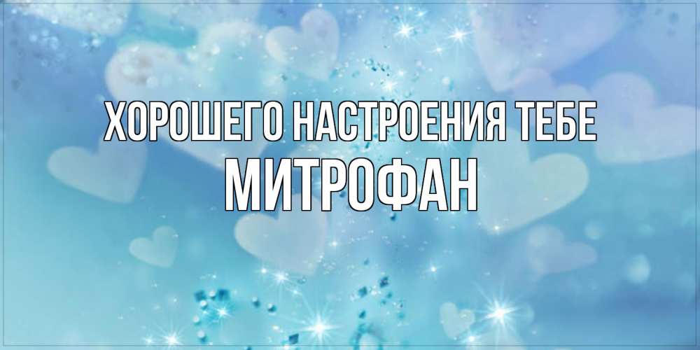 Открытка  с именем. Митрофан, Хорошего настроения тебе  