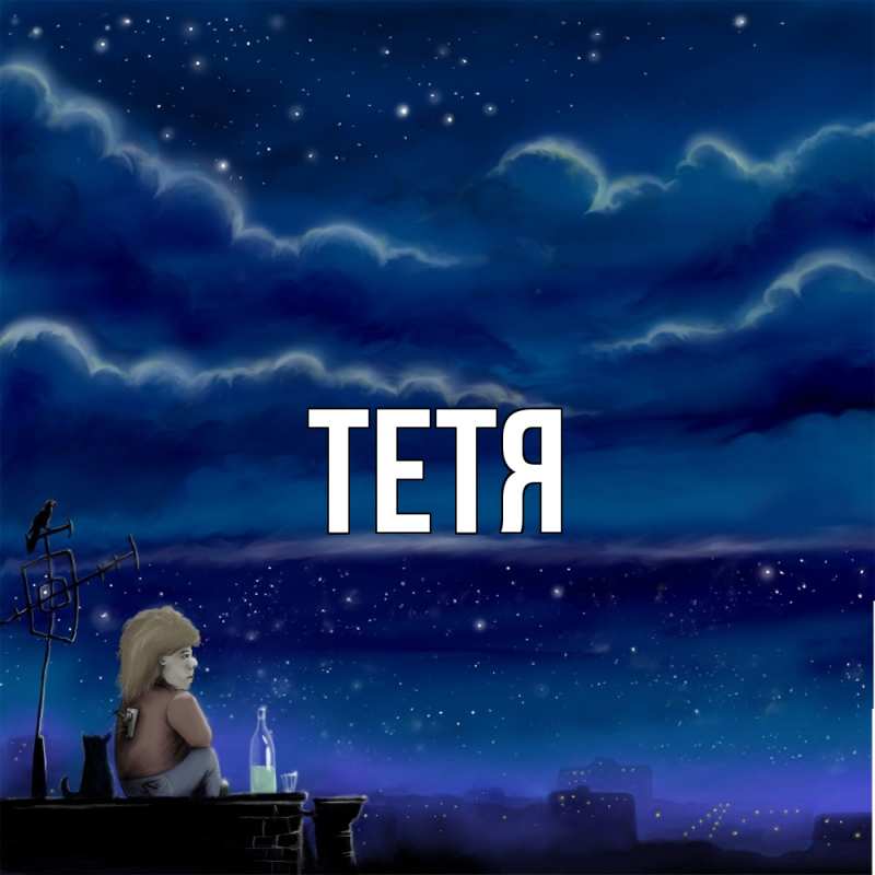 Картинка  с именем , Тетя